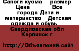  Сапоги куома 29 размер › Цена ­ 1 700 - Все города Дети и материнство » Детская одежда и обувь   . Свердловская обл.,Карпинск г.